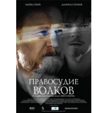 Правосудие волков (2009)