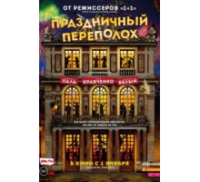 Праздничный переполох (2017)