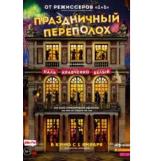Праздничный переполох (2017)