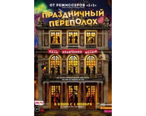 Праздничный переполох  (фильм 2017) смотреть онлайн