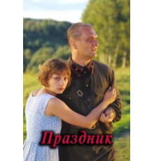 Праздник (2001)