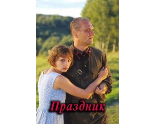 Праздник  (фильм 2001) смотреть онлайн