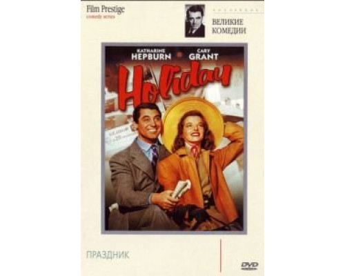 Праздник  (фильм 1938) смотреть онлайн