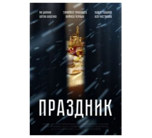 Праздник (2019)
