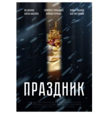 Праздник (2019)