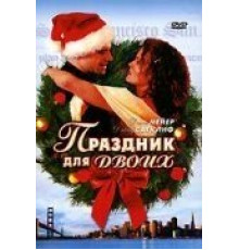 Праздник для двоих (2005)