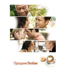 Праздник любви (2007)