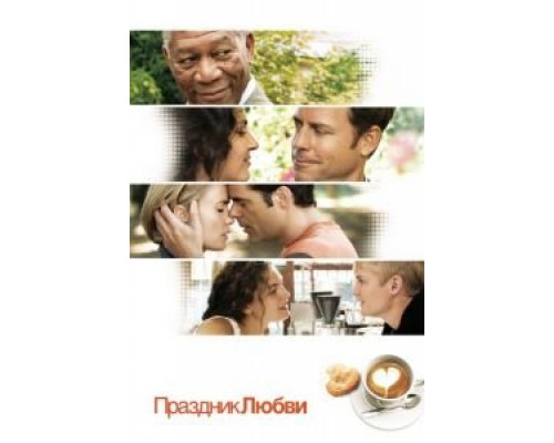 Праздник любви  (фильм 2007) смотреть онлайн