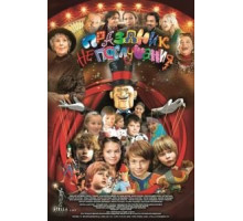 Праздник непослушания (2015)