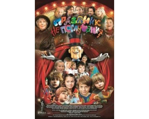 Праздник непослушания  (фильм 2015) смотреть онлайн