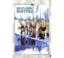 Праздник Нептуна (1986)