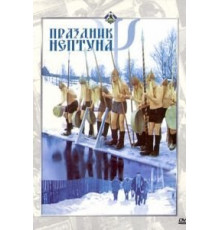Праздник Нептуна (1986)