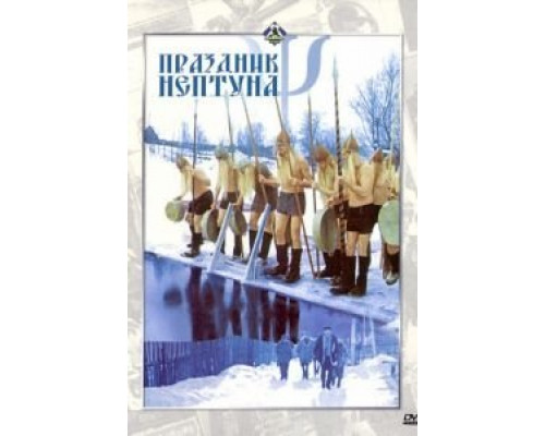 Праздник Нептуна  (фильм 1986) смотреть онлайн