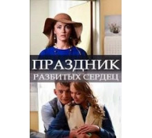 Праздник разбитых сердец (2017)