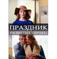 Праздник разбитых сердец (2017)