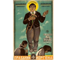 Праздник святого Иоргена (1930)