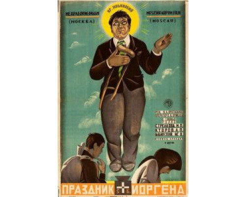 Праздник святого Иоргена  (фильм 1930) смотреть онлайн