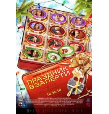 Праздник взаперти (2012)