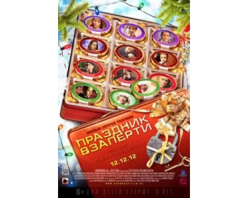 Праздник взаперти  (фильм 2012) смотреть онлайн