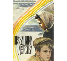 Праздники детства (1981)