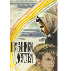 Праздники детства (1981)