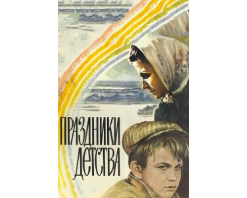 Праздники детства  (фильм 1981) смотреть онлайн