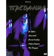 Предание (2000)
