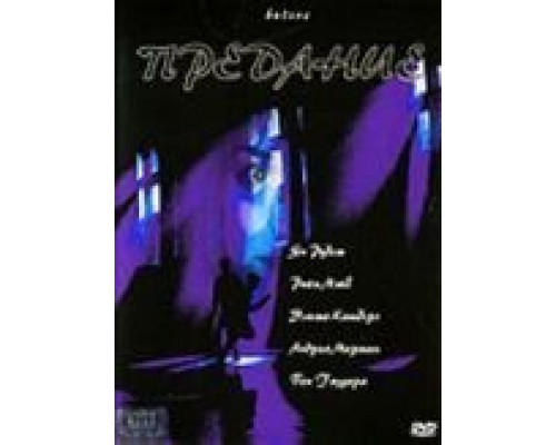 Предание  (фильм 2000) смотреть онлайн