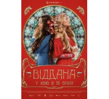 Преданная (2020)