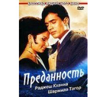 Преданность (1969)