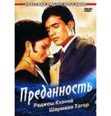 Преданность (1969)
