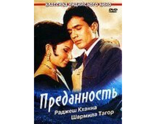 Преданность  (фильм 1969) смотреть онлайн