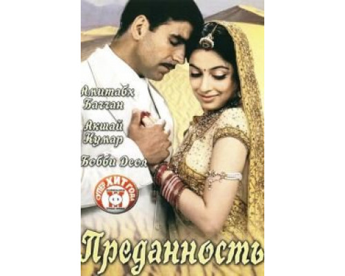 Преданность  (фильм 2004) смотреть онлайн