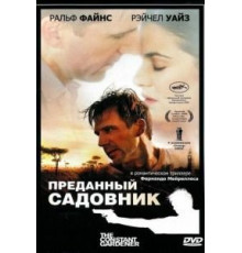Преданный садовник (2005)