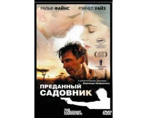 Преданный садовник  (фильм 2005) смотреть онлайн