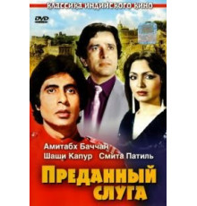 Преданный слуга (1982)
