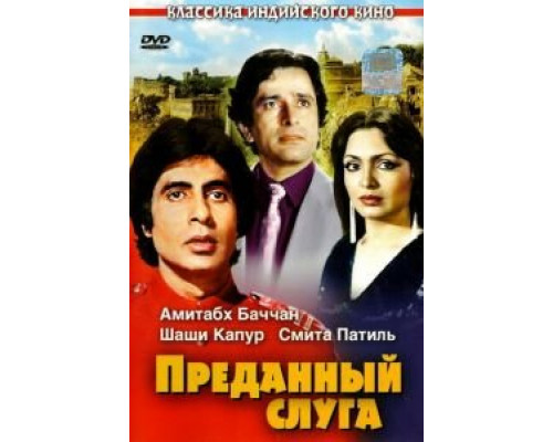 Преданный слуга  (фильм 1982) смотреть онлайн