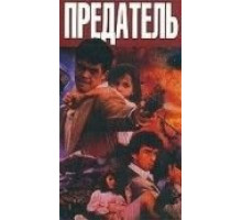 Предатель (1991)