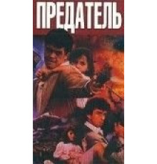 Предатель (1991)