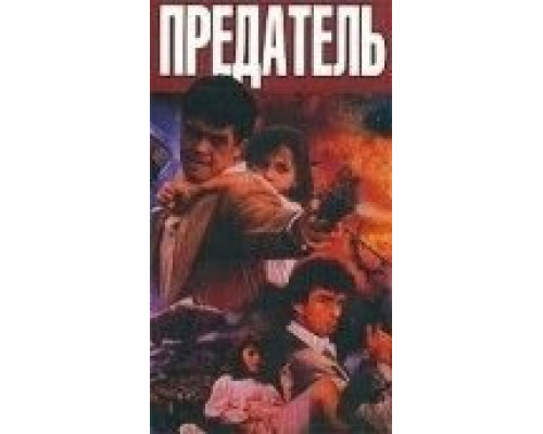 Предатель  (фильм 1991) смотреть онлайн