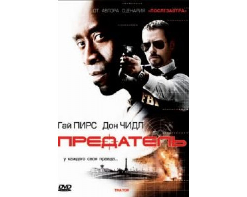 Предатель  (фильм 2008) смотреть онлайн