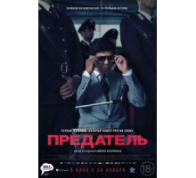 Предатель (2019)