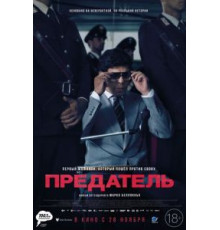 Предатель (2019)