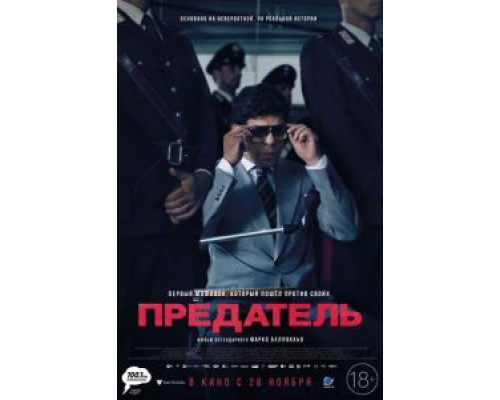 Предатель  (фильм 2019) смотреть онлайн