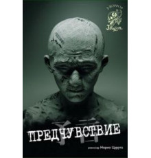Предчувствие (2004)