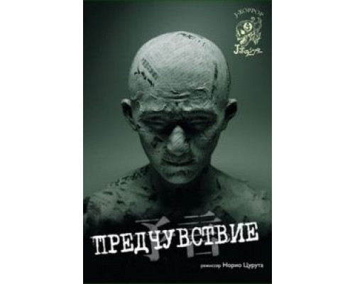 Предчувствие  (фильм 2004) смотреть онлайн
