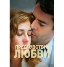 Предчувствие любви (2013)