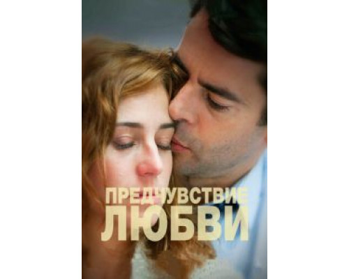 Предчувствие любви  (фильм 2013) смотреть онлайн