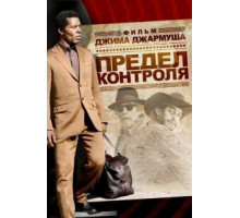 Предел контроля (2008)
