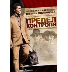 Предел контроля (2008)
